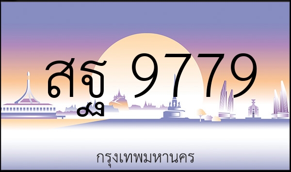 สฐ 9779